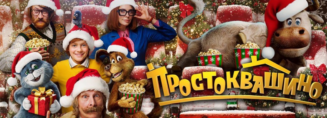 "Простоквашино" &mdash; выбор большинства россиян на новогодние праздники 2026