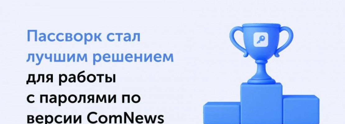 Пассворк &ndash; победитель ComNews Awards 2025 за инновации в управлении паролями