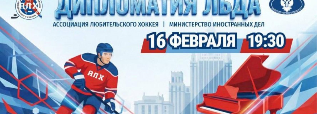 "Дипломатия льда": необычный матч ко Дню дипломатического работника состоится в 2026 году "Дипломатия льда": необычный матч ко Дню дипломатического работника состоится в 2026 году