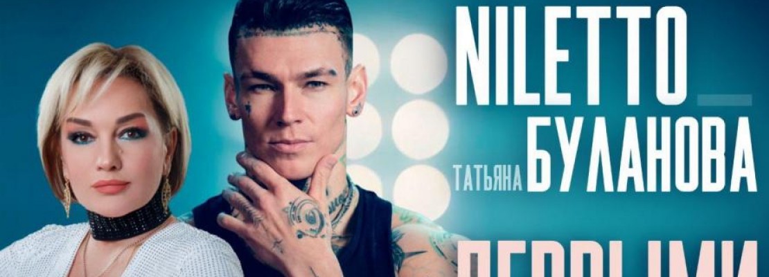 Уникальная премьера: NILETTO и Буланова представили клип "Первыми"