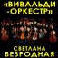 "Вивальди-оркестр" превращает ЦДКЖ в пространство музыки и поэзии в новой авторской программе "Вивальди-оркестр" превращает ЦДКЖ в пространство музыки и поэзии в новой авторской программе