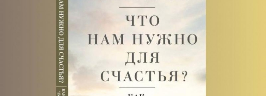 Игумен Нектарий раскрывает тему счастья в своей новой работе