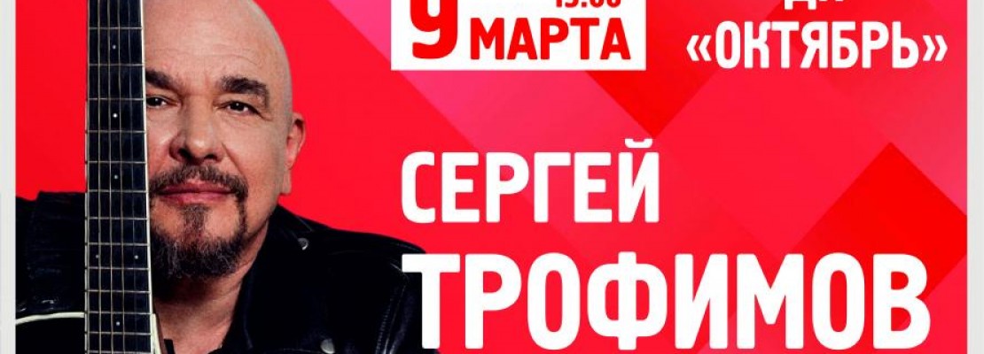 Сергей Трофимов порадует слушателей музыкой и поэзией в Одинцово и Подольске