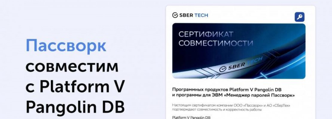 Platform V Pangolin DB и Пассворк совместимы Platform V Pangolin DB и Пассворк совместимы